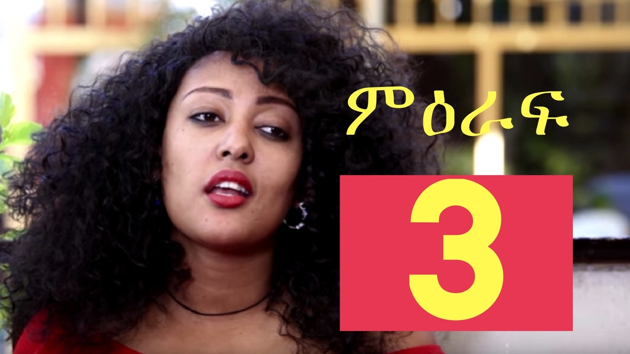 Welafen Season 3 Trailer - Ethiopia Drama