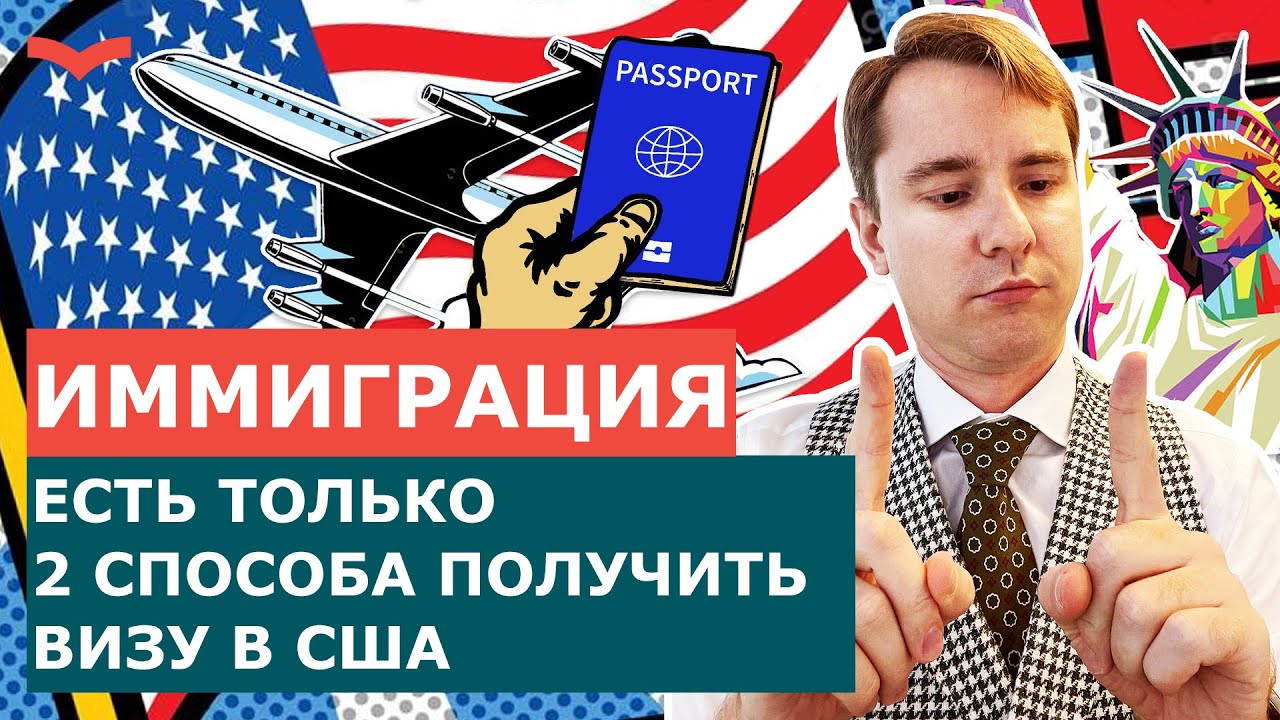 Иммиграционные визы в США: EB-1, EB-2, EB-3, EB-5 &mdash; через посольство или в США?
