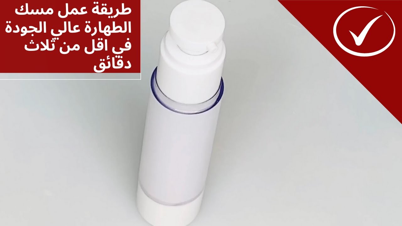 طريقة عمل مسك الطهارة عالي الجودة في اقل من ٣ دقايق