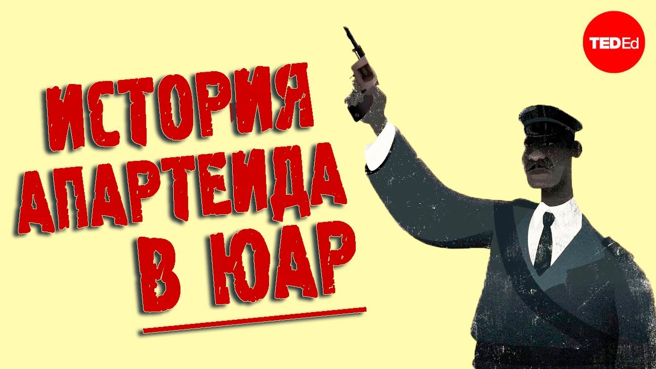 Когда начался Апартеид и когда он закончился