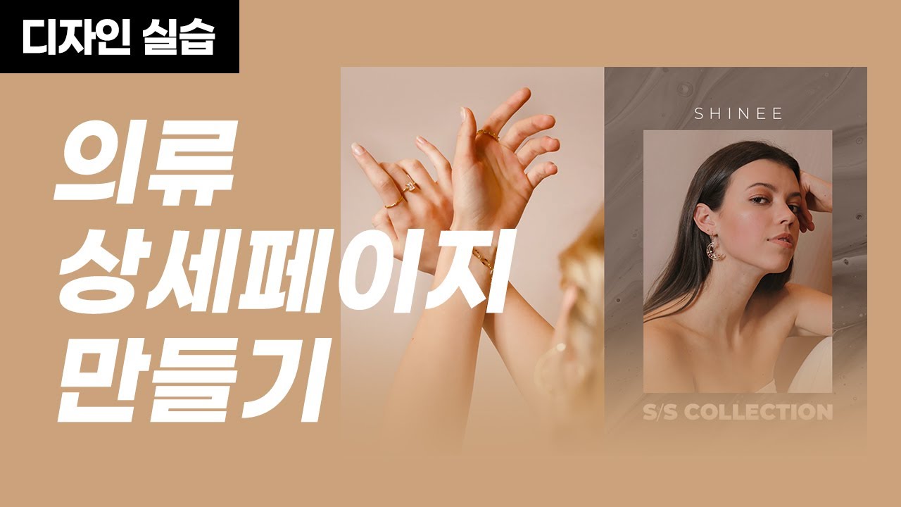 포토샵 실무 강의 - 스마트스토어 의류상세페이지 만들기 포토샵 강좌