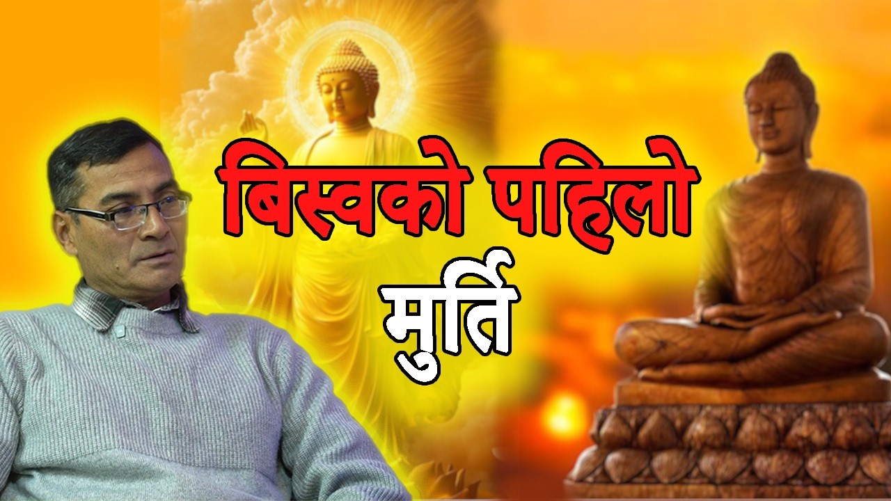 विश्वको पहिलो मूर्ति बुद्धकै हो ? इतिहासले के भन्छ चकित पार्ने तथ्य!