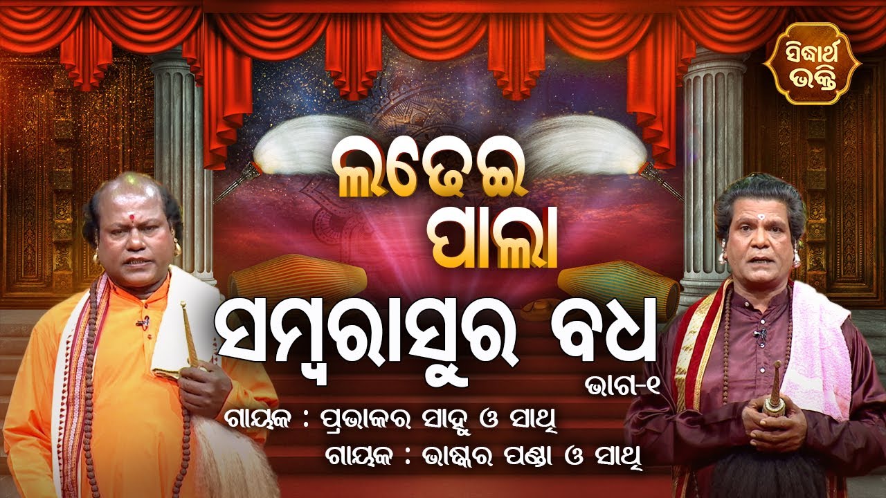 LADHEI PALA - ସମ୍ବରାସୁର ବଧ | Part-1 | Prabhakar Sahu,Bhaskar Panda | SIDHARTH BHAKTI