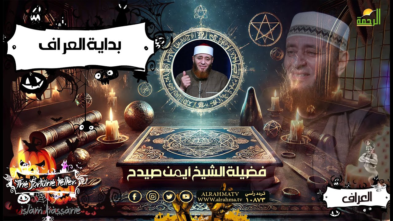بداية العراف ح1 || العراف || فضيلة الشيخ أيمن صيدح