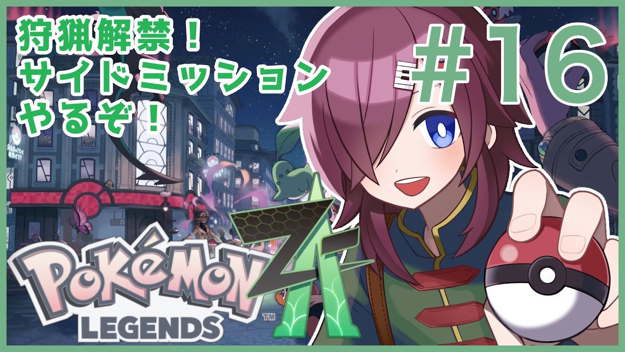 【Pokémon LEGENDS Z-A / ポケモンZA】サイドミッション&ワイルドゾーン制覇を目指して #16【初見実況 ※ネタバレ注意】【VTuber/柵味サラミ】