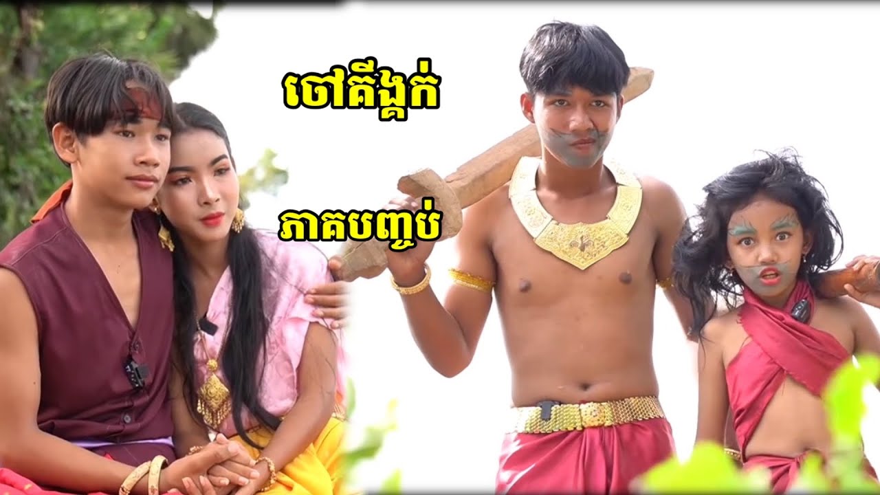 រឿង ចៅគីង្គ្កក់ ភាគបញ្ចប់