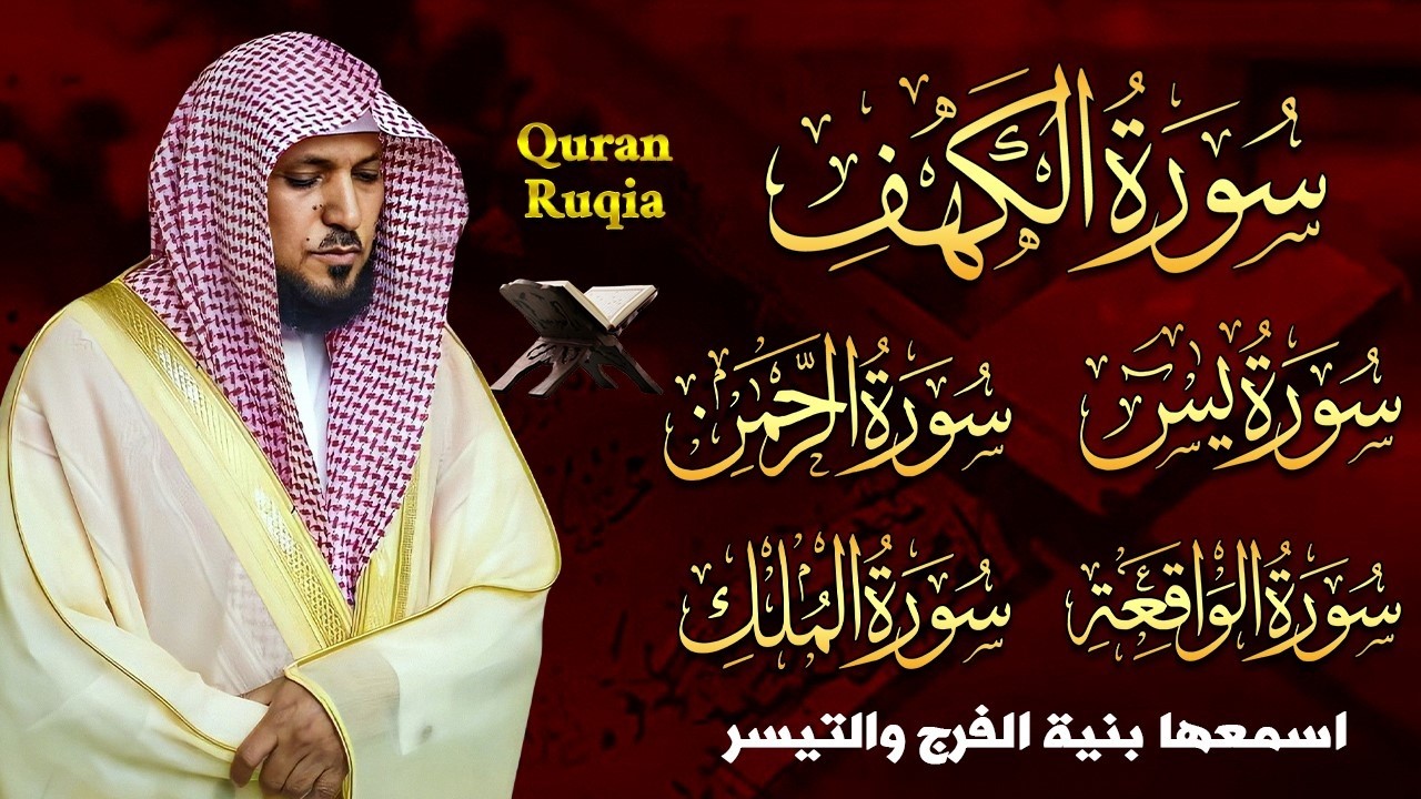 تلاوة خاشعة لسورة الكهف، يس، الرحمن، الواقعة، والملك الشيخ ماهر المعيقلي لتيسير الامور وراحة البال