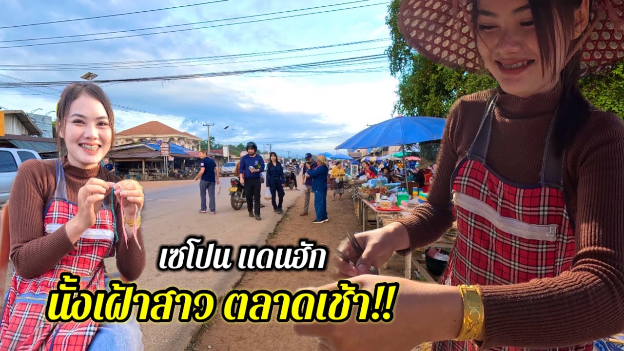 บ่าวนาย!! นั้งเฝ้าน้องหนู สาวลาวขายซาลาเปา น่ารัก อัธยาศัยดี ขยันมากๆ