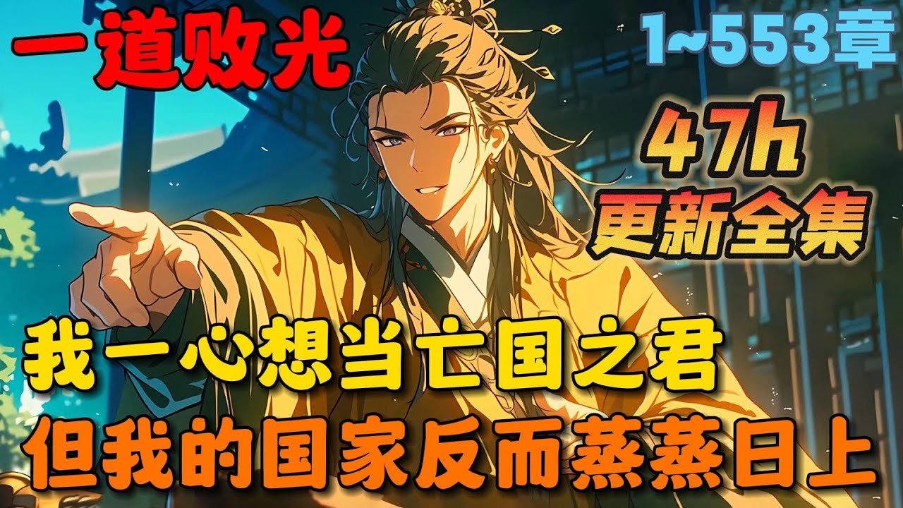 🔥【大结局完整版】《一心想要亡国的我成了千古一帝》💥1~553章：我明明一心想当亡国之君，但我治理的国家反而蒸蒸日上，哪怕我每天泡在后宫不理朝政，甚至将国家大事全权交给奸臣&hellip;#小说 #推文 #ai漫画