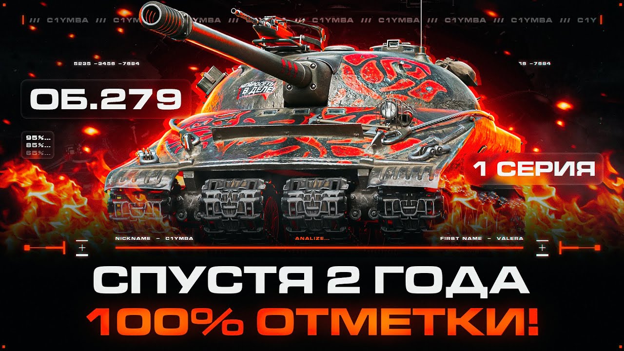 Спустя 2 ГОДА! Повторим Успех? 100% Отметки На Объект 279! Серия 1 | Старт 88,56%