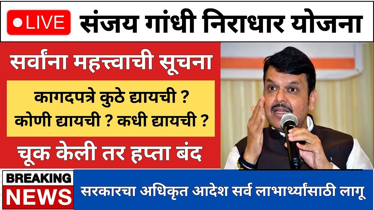 संजय गांधी निराधार योजना कागदपत्रे कुठे, कधी व कोणी द्यायची? चूक केली तर हप्ता बंद | सरकारचा आदेश