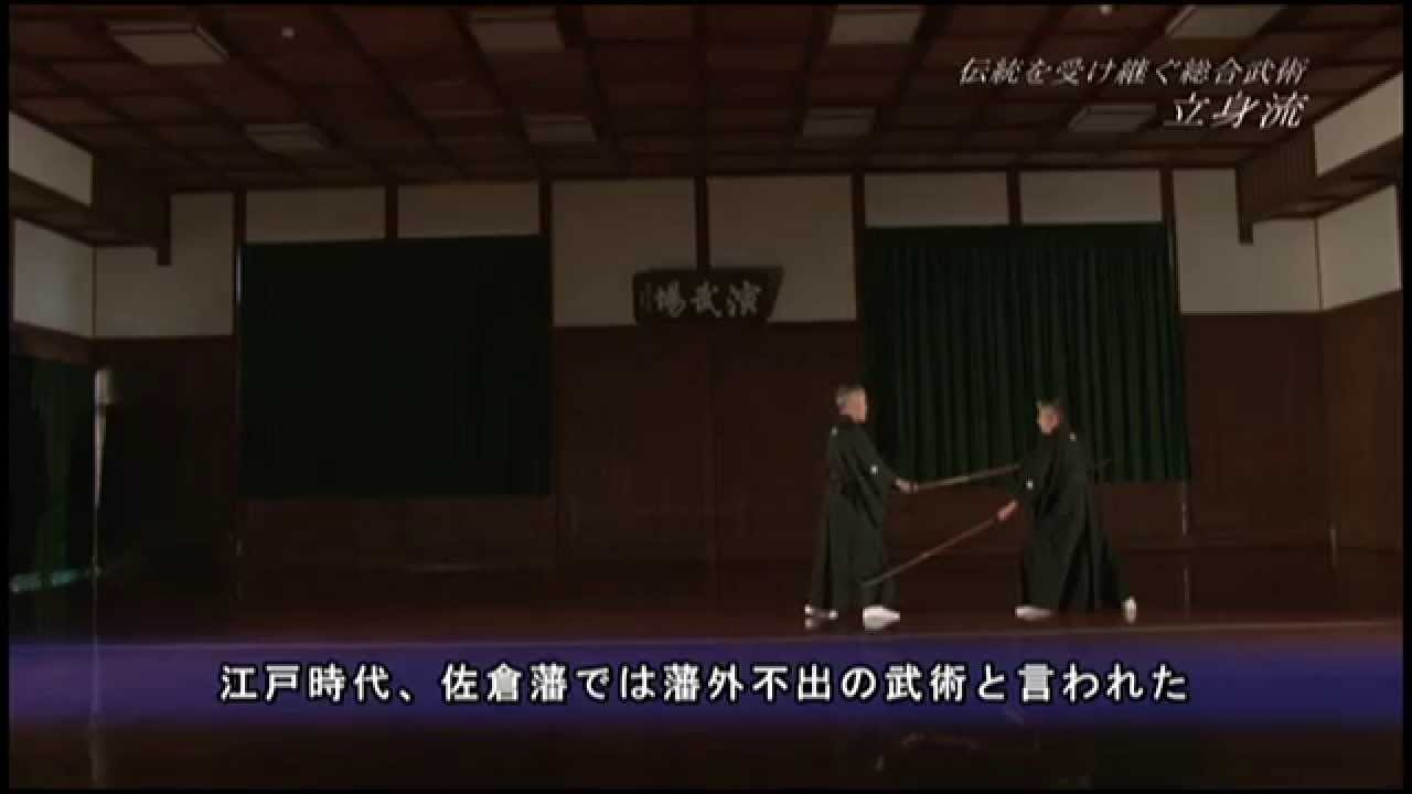 伝統を受け継ぐ総合武術　立身流　（2015/4/8）　佐倉市