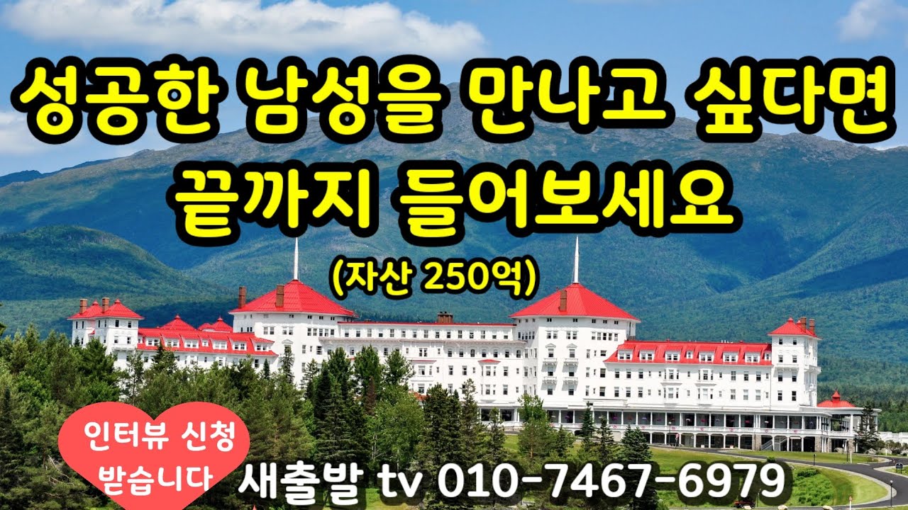 [새출발tv 734번] 인천 57년생 남성. 250억 자산가 성공한 남성을 만나고 싶다면 끝까지 들어보세요 ~