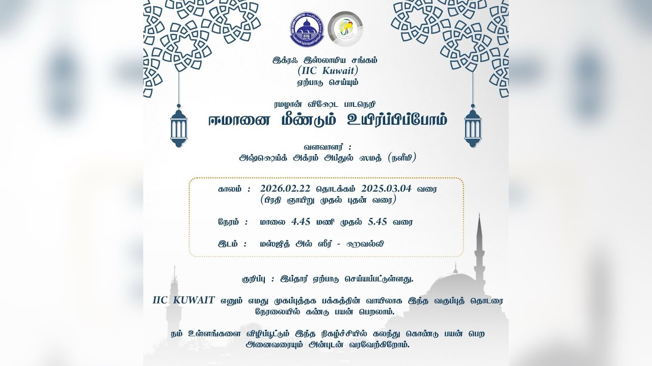 ரமழான் விஷேட வகுப்பு - 1 / உஸ்தாத் அஷ்ஷெய்க் அக்ரம் அப்துல் ஸமத் (நளீமி) /22.02.2026