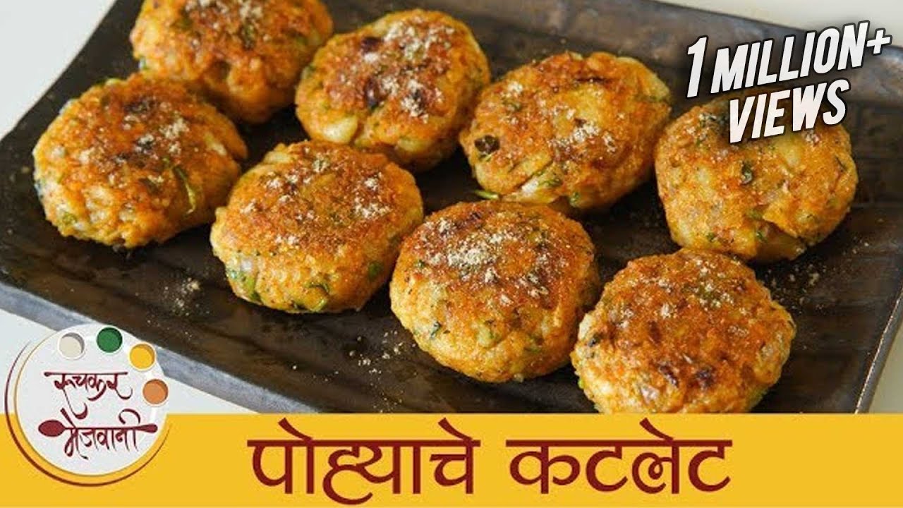 पोह्यांचे कटलेट | Poha Cutlet Recipe In Marathi | Easy Breakfast Recipe | Vegetarian Cutlet | Smita