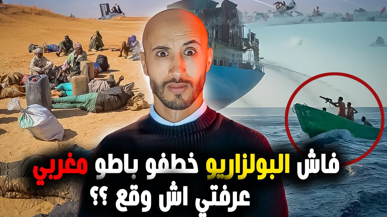 مغربي خطفوه البوليزاريو من وسط البحر❌او سباب ❓متخيلوش اش وقع‼️