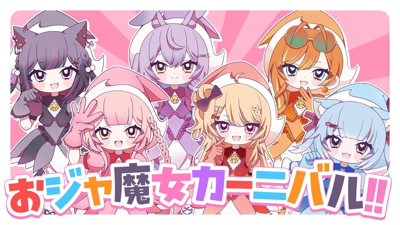 【MV】おジャ魔女カーニバル!! covered byぶいあいプロジェクト【歌ってみた】