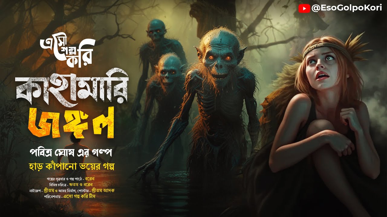 Kahamari (কাহামারি জঙ্গল) | Eso Golpo Kori | হাড় কাঁপানো ভয়ের গল্প | Pabitra Ghosh | Sunday Suspense