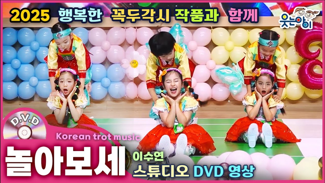 [웃는아이] 2025🎭놀아보세 (6~7세용)꼭두각시 같은 재미있는 표현! 웃음 가득한 무대~