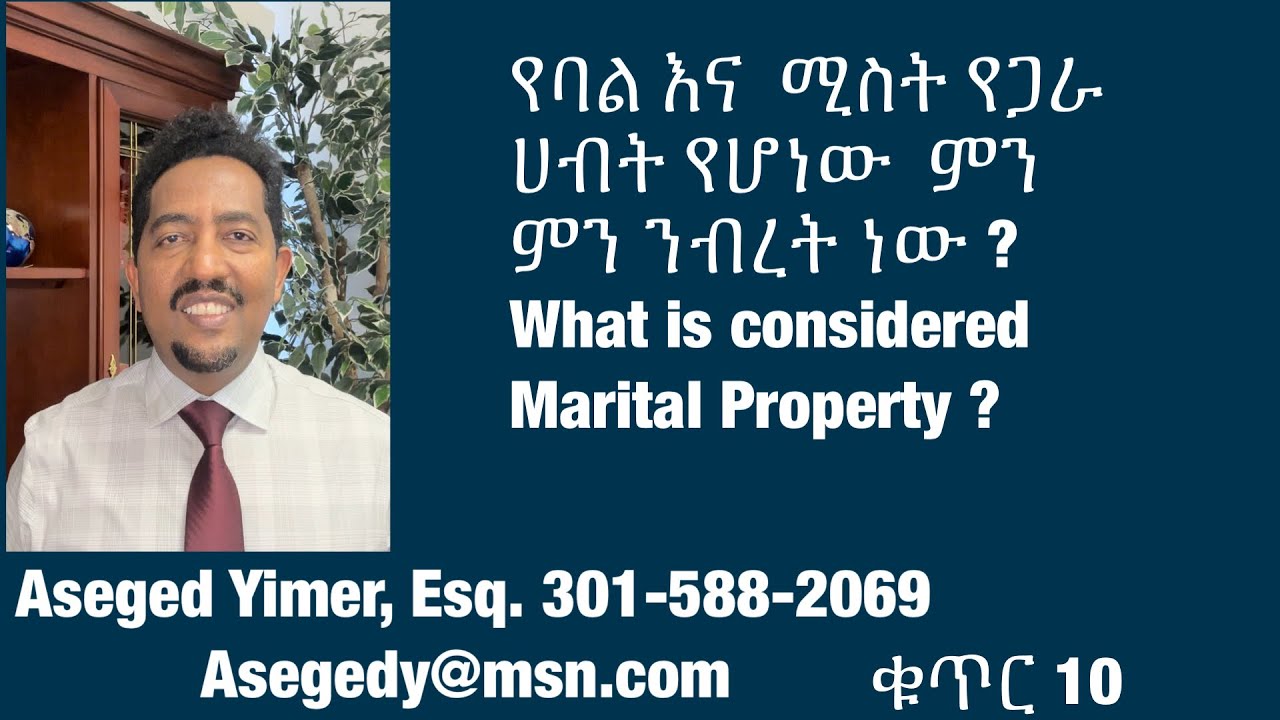 የባል እና  ሚስት የጋራ  ሀብት የሆነው  ምን ምን ንብረት ነው ? What is considered  Marital Property ? April 4, 2024
