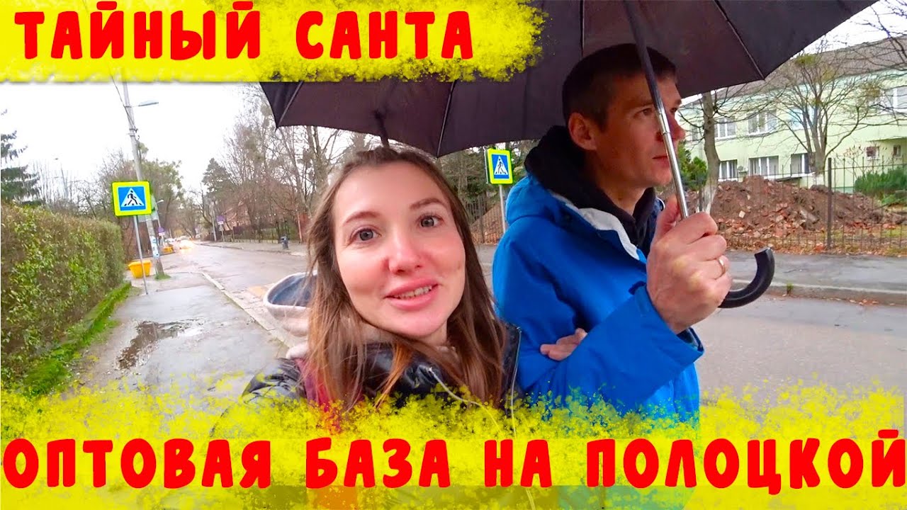 ОПТОВАЯ БАЗА НА ПОЛОЦКОЙ/ДОРОГОЙ РАЙОН КАЛИНИНГРАДА-ПРОГУЛКА В ДОЖДЬ/ТАЙНЫЙ САНТА/ВЛОГ