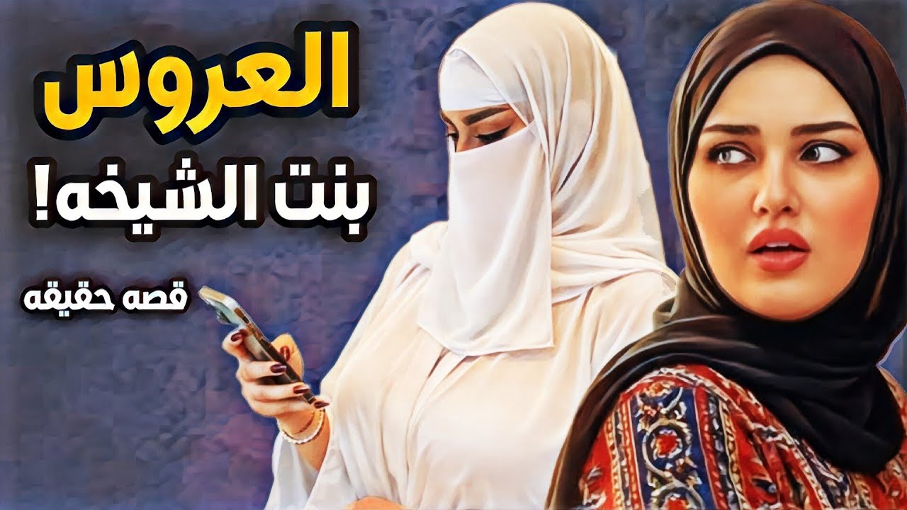 قصة العروس بنت الشيخه !!