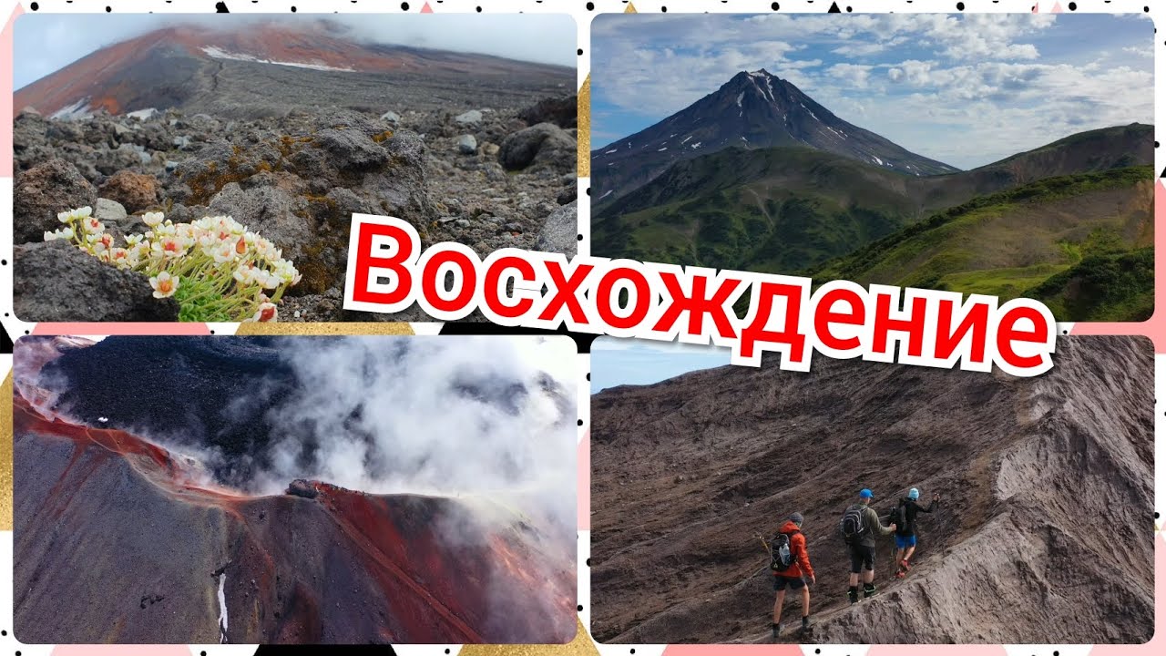 Восхождение. Авачинский и Горелый. Малая долина гейзеров.