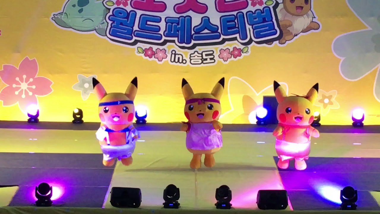 2018 포켓몬 월드페스티벌 in송도 피카츄댄스 복고버전