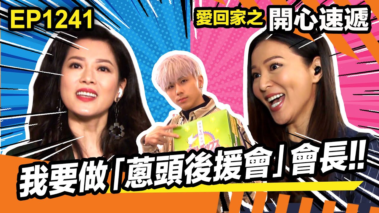 愛回家之開心速遞 | 我要做「蔥頭後援會」會長!! | 大小姐 | 熊尚善
