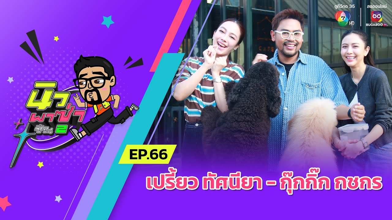 นิว พาซ่า ซีซัน 2 EP.66 | เปรี้ยว ทัศนียา - กุ๊กกิ๊ก กชกร | 1 ก.พ.68