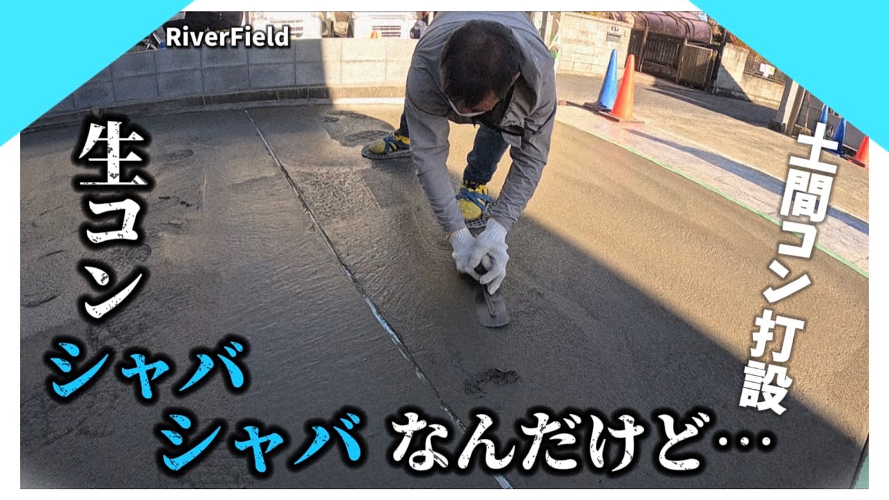 シャバシャバ生コン&hellip;。だけどどんなに悪い生コンでもうまく仕上げる！【コンクリート打設】【久喜市 外構】