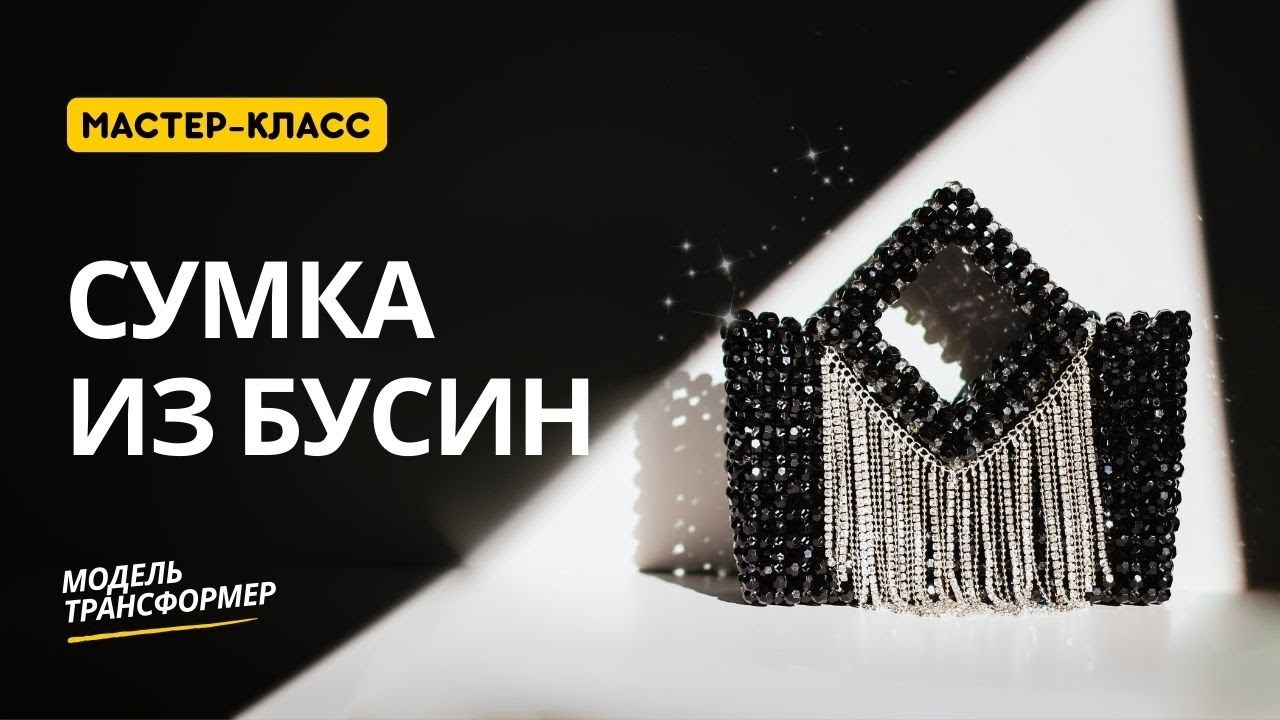 Сумка из бусин. Мастер класс по плетению. Как сделать сумочку из бусин своими руками. Видеоурок.