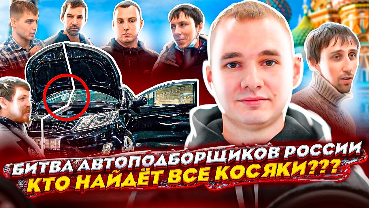 Битва автоподборщиков России.Проверка АВТОХЛАМА.