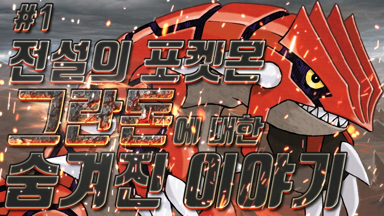 [전설의 포켓몬] '그란돈'에 대한 숨겨진 이야기 #1 - [전자오랏맨]