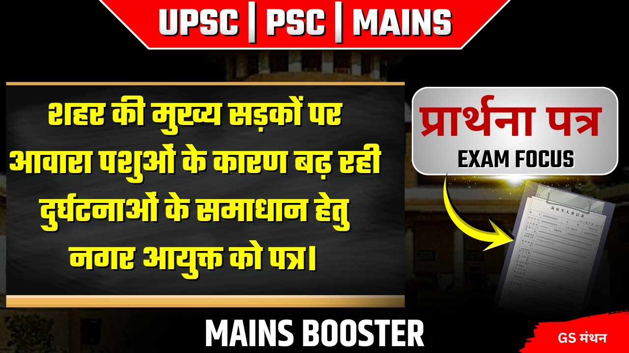 आवारा पशुओं को नियंत्रण में करने के लिए प्रार्थना पत्र | GS मंथन | UPPSC MAINS | UPSC | APPLICATION