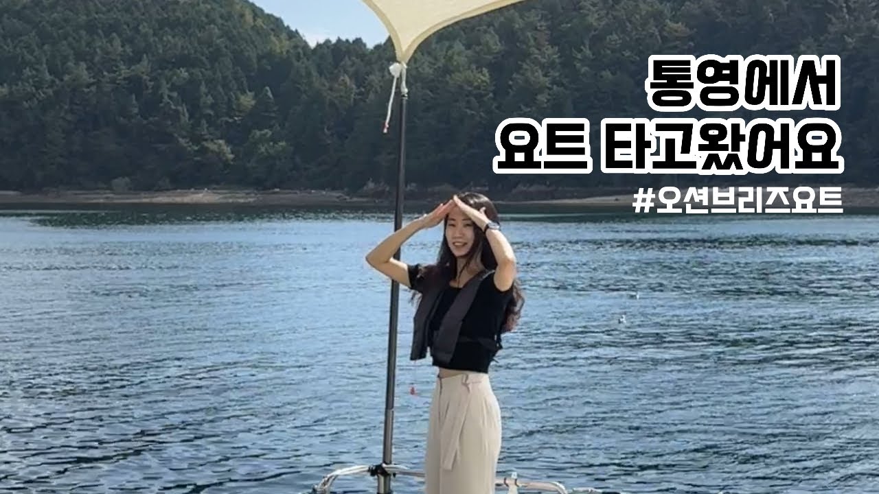 통영여행 갔다가 요트투어 하고왔어요 넘 즐겁잖아요🫶🏻