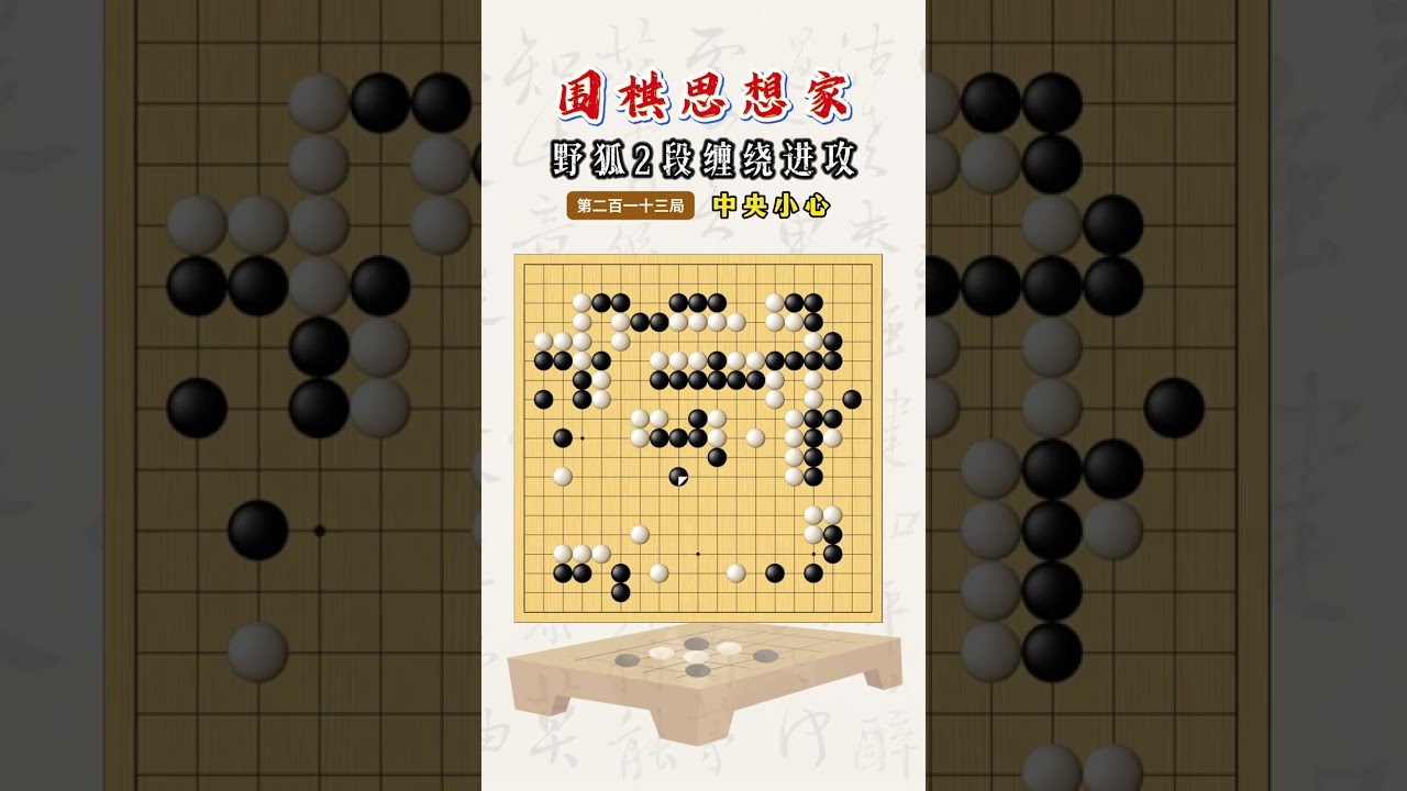 【野狐2段缠绕进攻】第二百一十三局 中央小心 #围棋 #围棋教育 #下棋的手法和技巧 #围棋老师 #实战好招