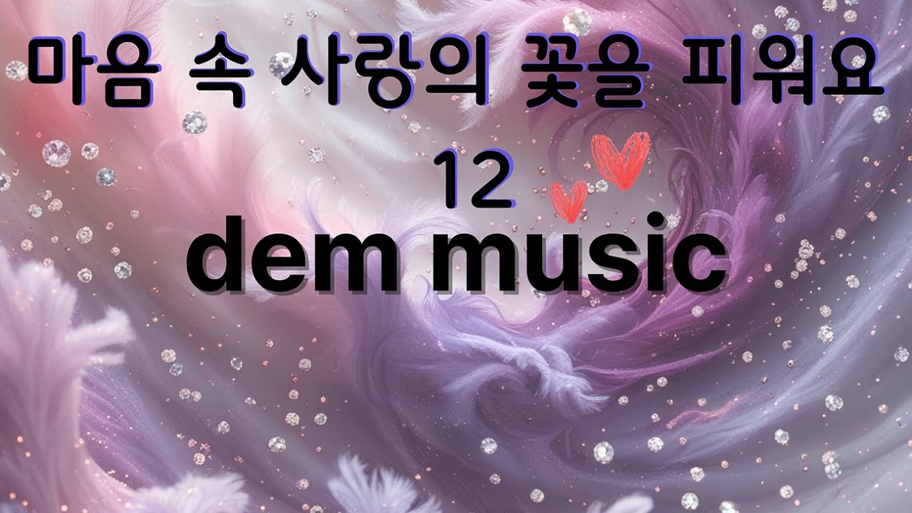 마음속 사랑의 꽃을 피워요 12 모음곡 음악