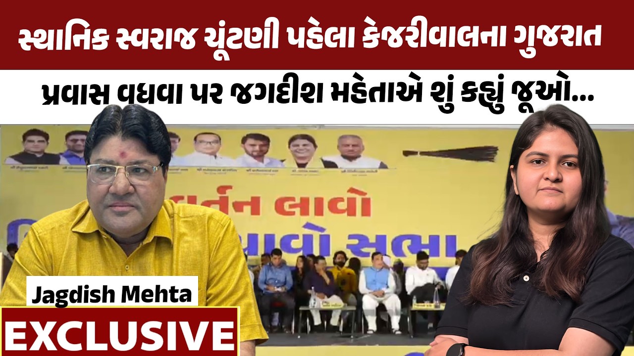 Arvind Kejriwal ના ગુજરાત પ્રવાસ વધવા પર જૂઓ Jagdish Mehta એ શું કહ્યું.. | AAP