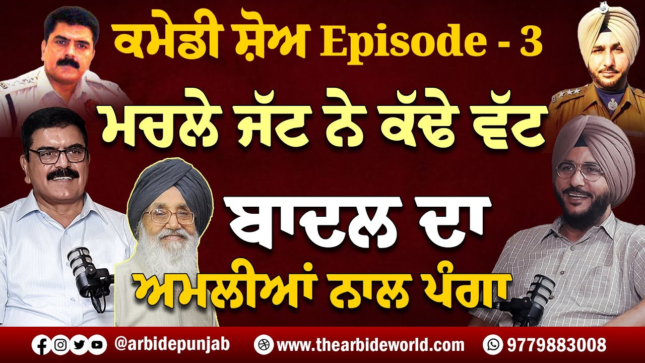 ਮਚਲਾ ਜੱਟ, Badal ਤੇ ਅਮਲੀ, ਹੌਲਦਾਰ ਨੇ ਢਾਹ ਲਿਆ ਲਾਲ ਬੱਤੀ ਵਾਲਾ, || Arbide Punjab ||