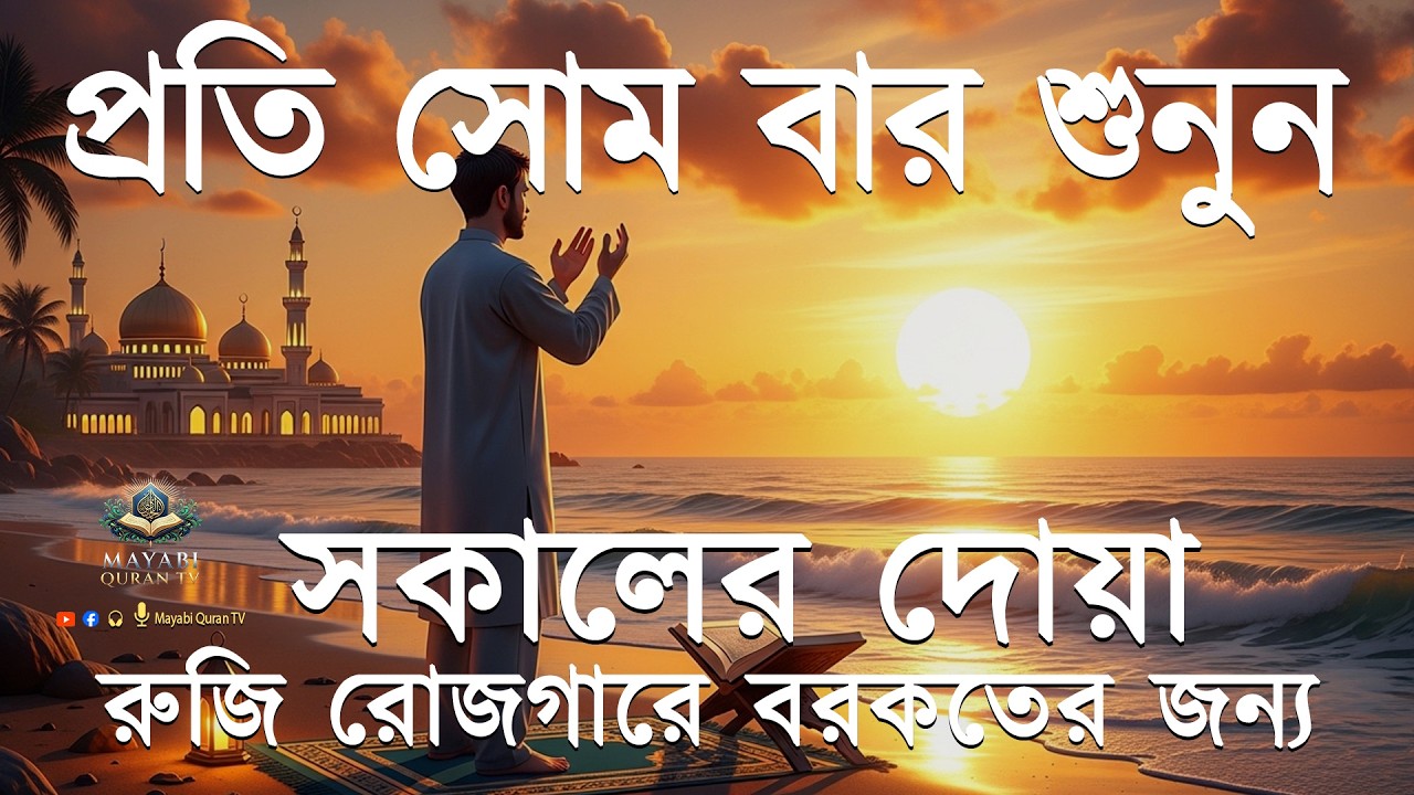 সকালটা শুরু হোক  বরকতময় আয়াত দিয়ে। সকালের  أذكار الصباح  দোয়া ও জিকির। Sokaler Dua l By Alaa Aqel