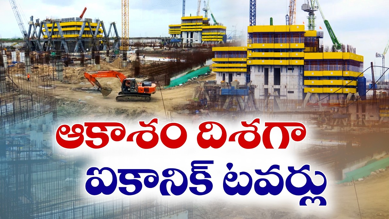 జెట్ స్పీడ్&zwnj;లో అమరావతి ఐకానిక్ టవర్స్ | ఆకాశాన్ని తాకుతున్న శాశ్వత సచివాలయం