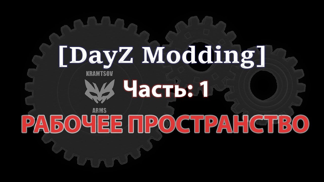[DayZ Modding] 1 урок. Установка рабочего пространства (диска P)