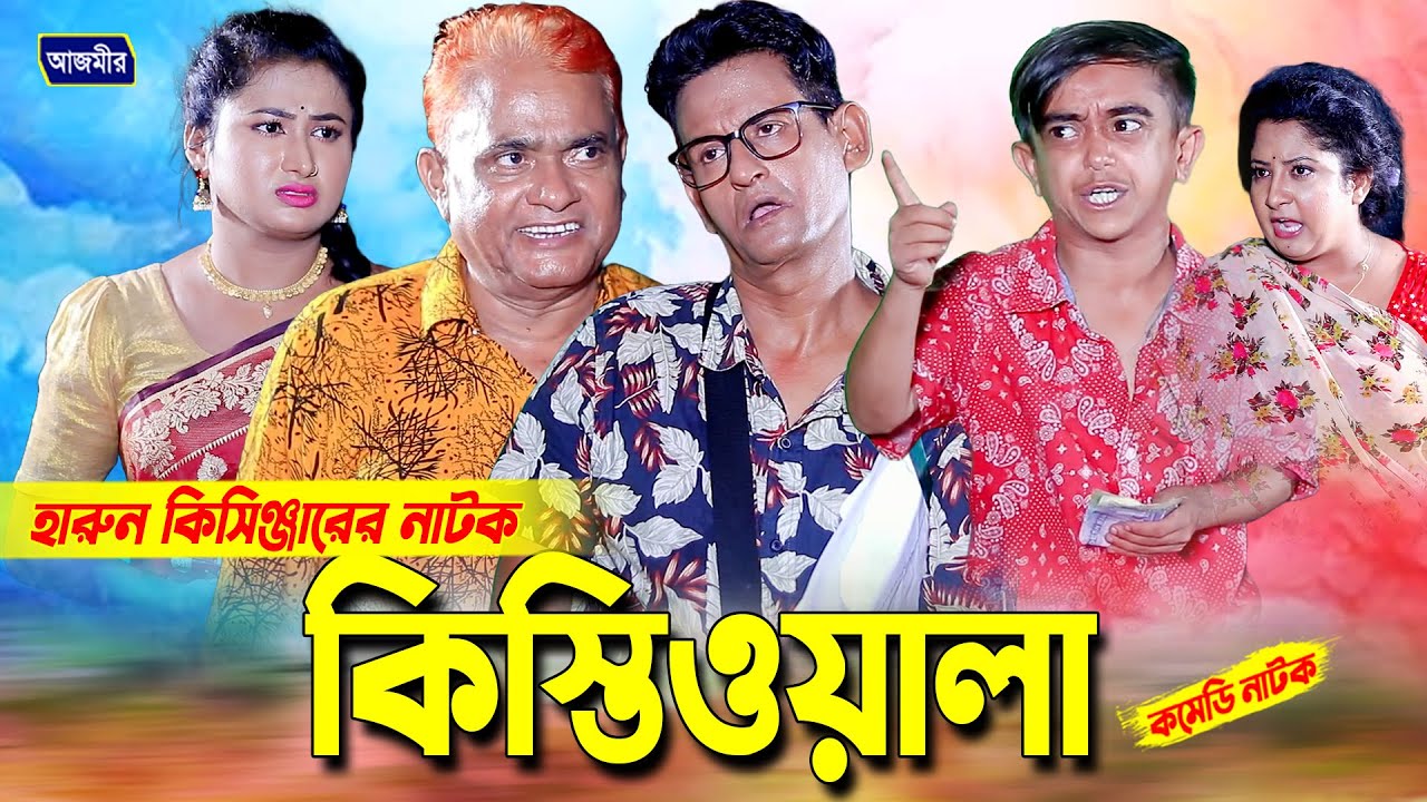 কিস্তিওয়ালা । হারুন কিসিঞ্জারের নাটক । Harun kisinger natok | bangla natok |