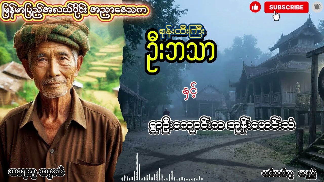 စုန်းထီးကြီး ဦးဘသာ နှင့် ရွာဦးကျောင်းက အုန်းမောင်းသံ အတွဲ (၅) စာစဥ် (၁)