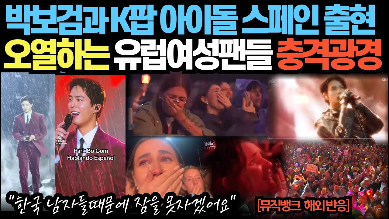 박보검과 K팝 아이돌 스페인 출현! 오열하는 유럽여성팬들 충격광경