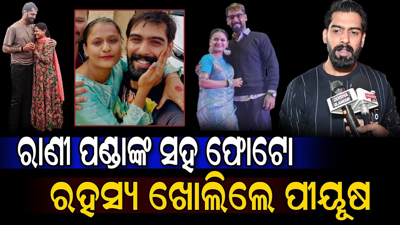 ରାଣୀ ପଣ୍ଡାଙ୍କ ସହ ଫୋଟୋ ରହସ୍ୟ ଖୋଲିଲେ ପୀୟୂଷ | Piyush Tripathi Rani Panda controversy || Odisha Glamour