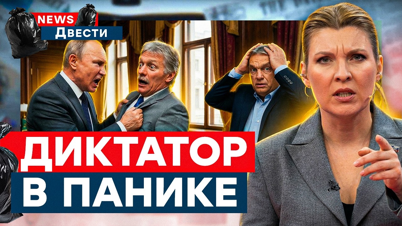 В Кремле ЖЕСТКО ПОДСТАВИЛИ Путина. Обострение у Скабеевой! Орбан СЛЕТЕЛ С КАТУШЕК  | News ДВЕСТИ