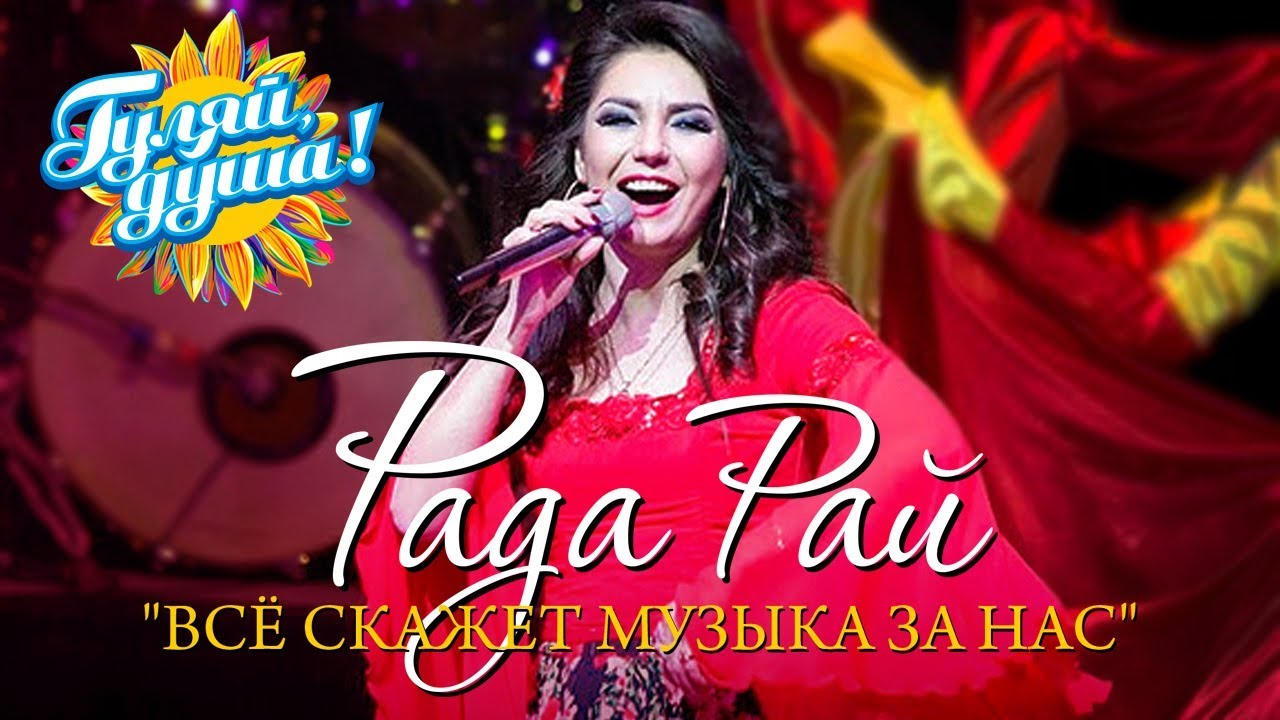 РАДА РАЙ - Концерт 