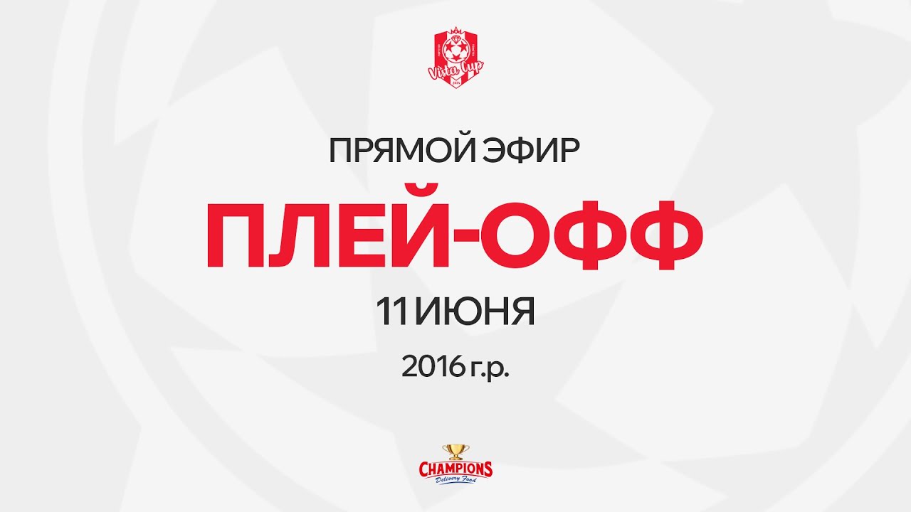 Vista Cup | Эфир 11 июня ПЛЕЙ-ОФФ